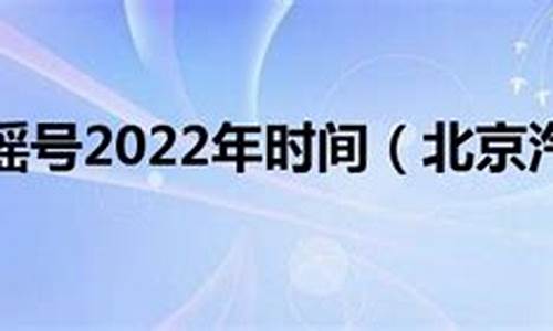 2024北京汽车摇号政策_北京2022年汽车摇号政策