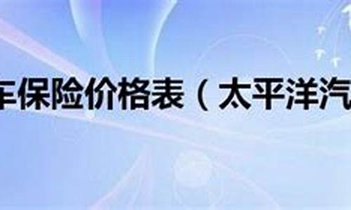 北京太平洋汽车保险公司电话,北京太平洋汽车保险