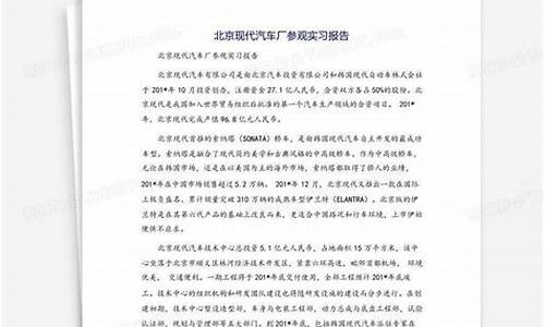 北京现代汽车厂参观_北京现代汽车厂实习报告