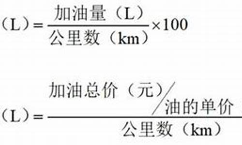 汽车油耗公式怎么计算_汽车油耗怎么算计算器