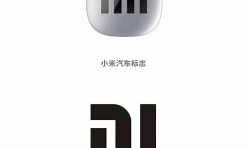 小米汽车车标logo,小米汽车车标图片