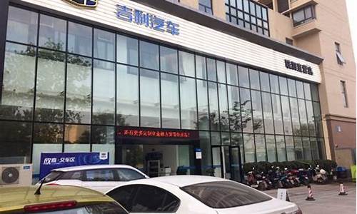 南京吉利汽车4s店地址查询附近,南京吉利汽车4s店地址查询