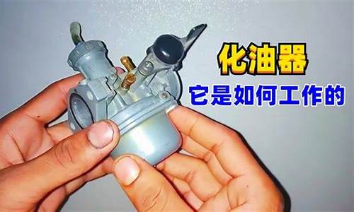 微型汽车化油器讲解,微型汽油机化油器