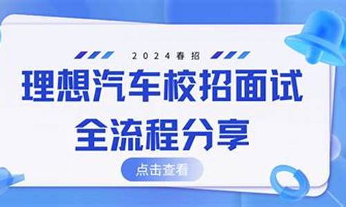 理想汽车面试注意哪些问题_理想汽车面试严格吗是真的吗