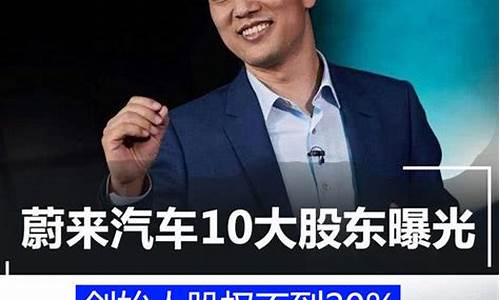 蔚来汽车股东大会_蔚来汽车股东名单公示