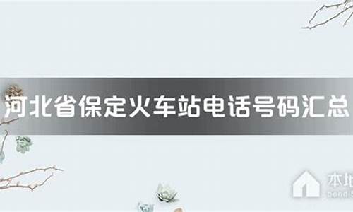 保定汽车站电话号码查询,保定汽车站客服电话