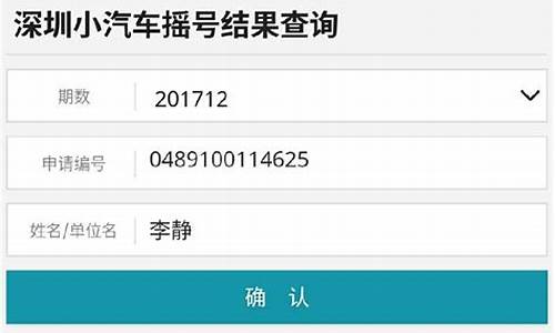 深圳小汽车摇号查询-深圳小汽车摇号查询查询系统