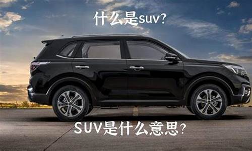 车型suv是什么意思-汽车SUV是什么意思