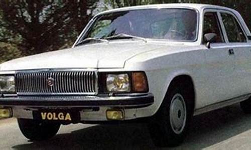 伏尔加汽车还在生产吗为什么不能买_伏尔加汽车还在生产吗为什么